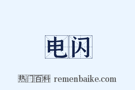 电闪是什么意思的图片
